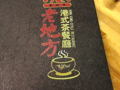 -老地方港式餐厅(拱北口岸店)