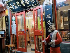 门面-老北京炸酱面·烤鸭(前门店)