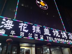 门面-海花锅盖烧烤店(怡馨家园店)