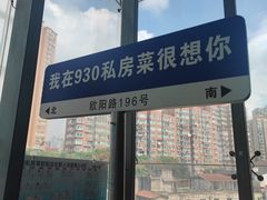 -930私房菜(欧阳路店)