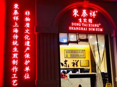 门面-东泰祥生煎馆(重庆北路店)