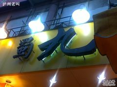 门面-蜀九香火锅(彩虹店)