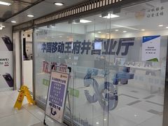 -中国移动(王府井营业厅)
