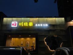 门面-川成串·自助串串香火锅(朝阳店)