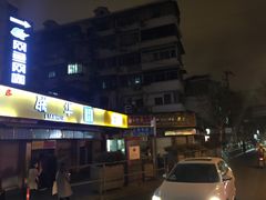 门面-汪记大王锅贴(成山路店)