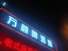 门面-万顺啤酒屋(皇寺路店)