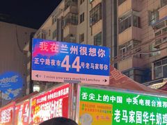 -清真老马家国华牛奶鸡蛋醪糟(正宁路店)