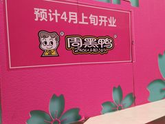 -周黑鸭(武汉汉阳区江城大道永旺店)