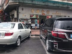 -香辉食馆(新兴路店)