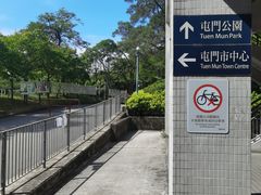 -屯门公园