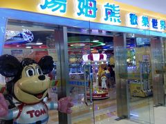-汤姆熊欢乐世界(滨江店)