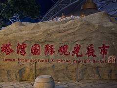 -塔湾兴顺国际观光夜市