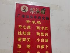-柴头哥·牛肉火锅(爱民路店)