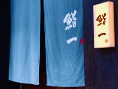 -鮨一日本料理(大中华店)