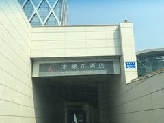 -深圳湾木棉花酒店