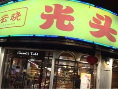 -云晓光头烧烤吧(德平路店)