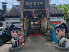 -绍兴老味道·非遗门店(银泰城店)