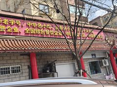 -青岛锅贴(四流中路店)