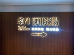 -柴门头啖汤·经典川菜·慢火汤品(锦城万达店)