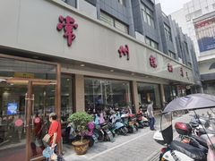 门面-常州糕团店(北大街新世纪商城店)