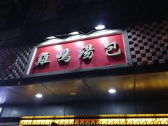 -鸡鸣汤包(广东路店)