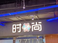 -时尚天河商业广场