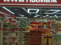 -好特卖Hotmaxx(新奥购物中心)