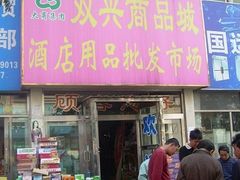 -大连双兴商品城