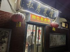 门面-雅仕聚酒馆