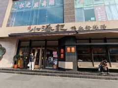-小潘记鸭血粉丝汤