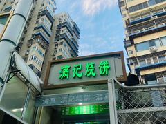 -满记烧饼(牛街东里小区一区店)