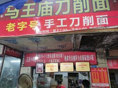 -马王庙刀削面馆(四川省交通学院宿舍店)