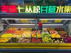 -老炳·七丛松甘草水果