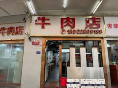 -菜忠潮州牛肉店(岗厦店)