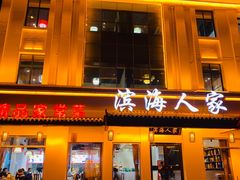 门面-良师门滨海人家·海鲜·家常菜(滨海城店)