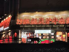 -沙胆彪炭炉牛杂煲(上海日月光广场店)