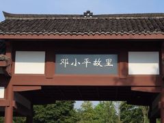 -邓小平故里