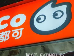 门面-CoCo都可(常德路店)