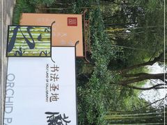 -兰亭风景区