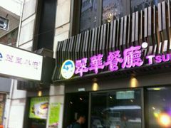 -翠华餐厅(湾仔店)