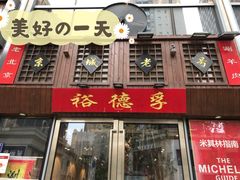 -裕德孚手切涮羊肉(建业凯旋广场店)