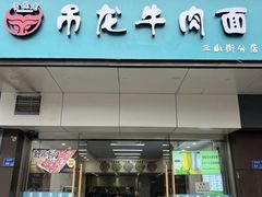 -雪花龙吊龙牛肉面(三山街店)