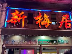 -新梅居(宁海东路店)