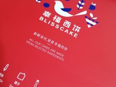-幸福西饼生日蛋糕·下午茶(沈河店)