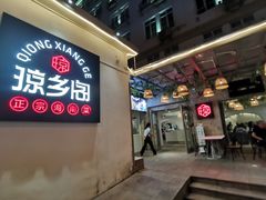 门面-香香海南菜餐厅