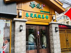 -春花民族美食(佳木斯总店)