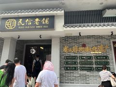 门面-民信老铺(双皮奶博物馆店)