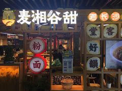 门面-呷佬·长沙手工米粉(金沙江路店)
