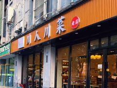 -幺妹川味·川人川菜(佛城西路店)