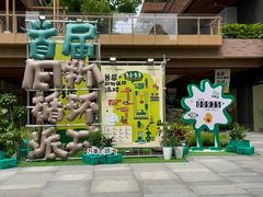 -瑞虹新天地月亮湾
